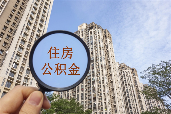 惠东公积金可以自愿提取了（公积金可以自愿提取了一半钱吗）