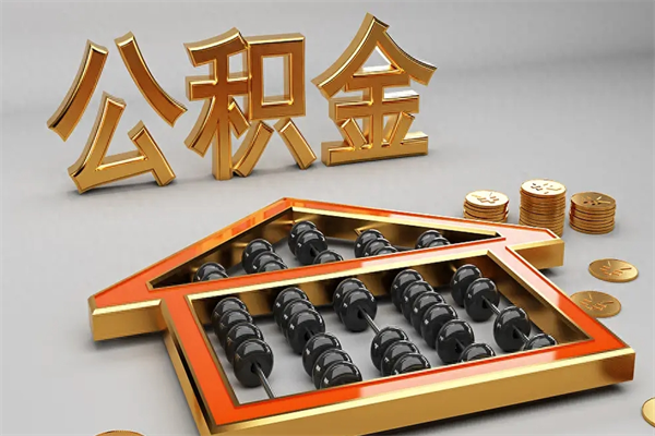 惠东公积金取十万中介收4万（欠了很多网贷想用公积金还）